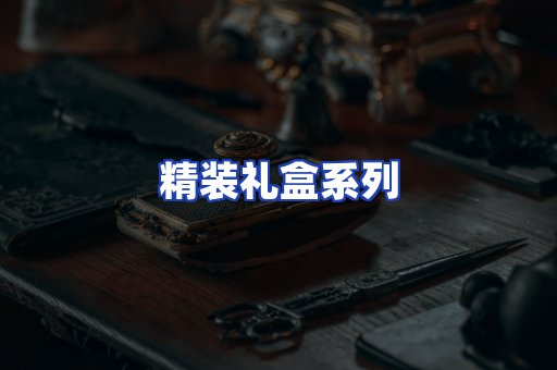 精装礼盒系列